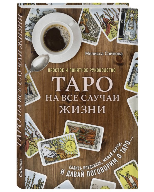 Таро на все случаи жизни. Простое и понятное руководство