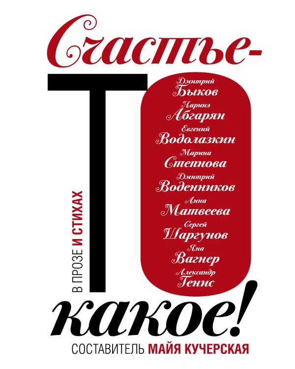 Счастье-то какое!