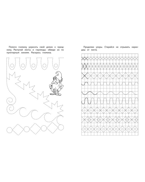 Тренажер красивого почерка. Рабочая тетрадь дошкольника. ФГОС