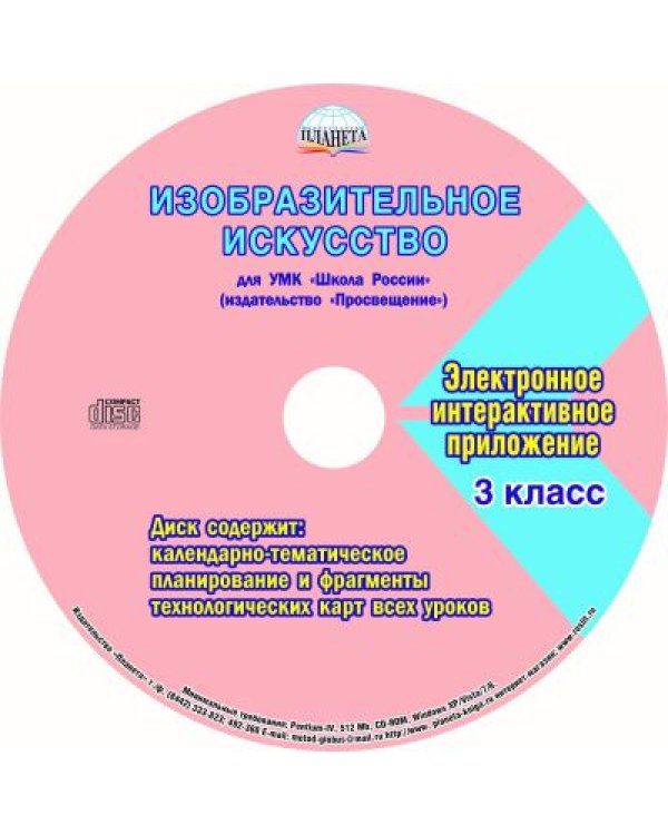 Изобразительное искусство. 3 класс. Рабочая программа к УМК «Школа России». ФГОС (+ CD-ROM)