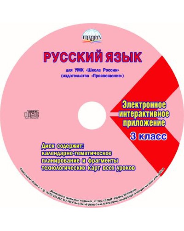 Русский язык. 3 класс. Методическое пособие для УМК "Школа России" (Просвещение) (+CD) (+ CD-ROM)