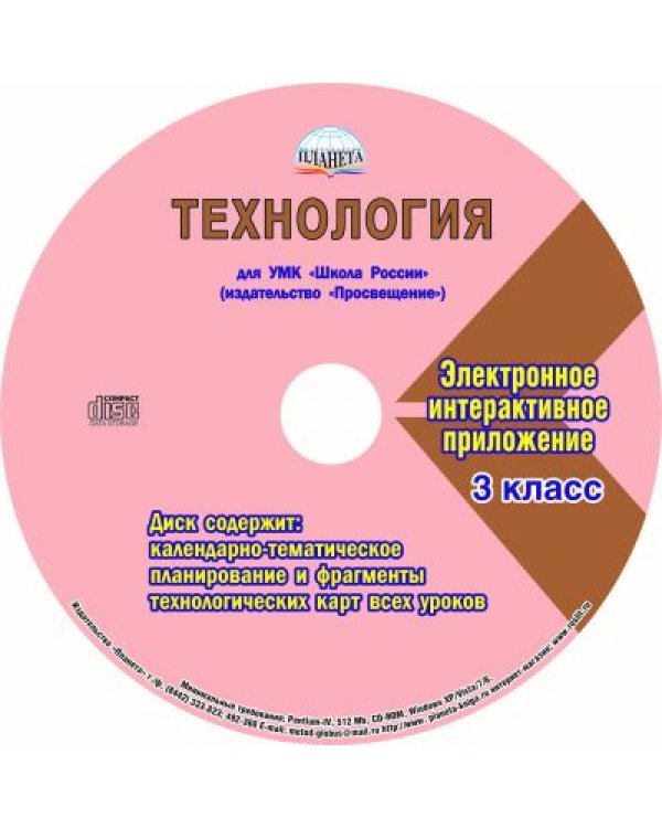 Технология. 3 класс. Методическое пособие для УМК "Школа России" (Просвещение) (+CD) (+ CD-ROM)