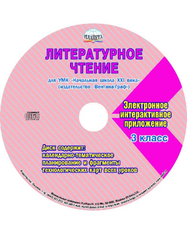 Литературное чтение. 3 класс. Рабочая программа. УМК "Начальная школа XXI века" (+CD) (+ CD-ROM)