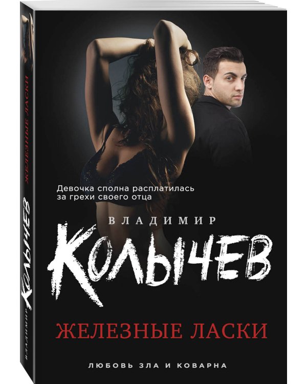 Железные ласки