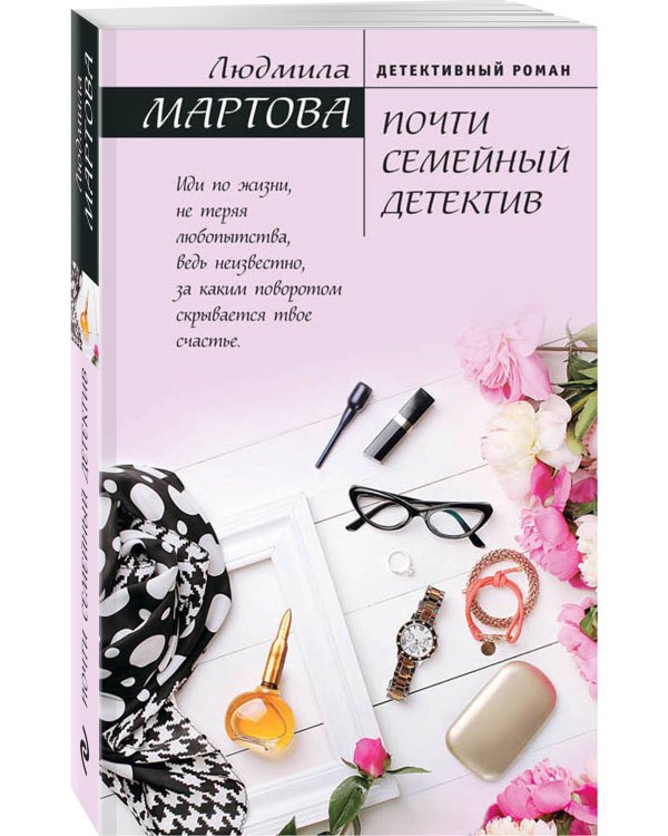 Почти семейный детектив