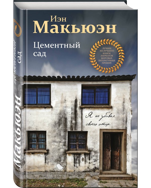 Цементный сад