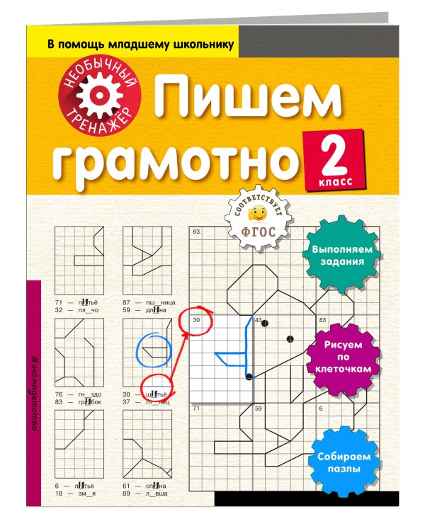 Пишем грамотно. 2 класс