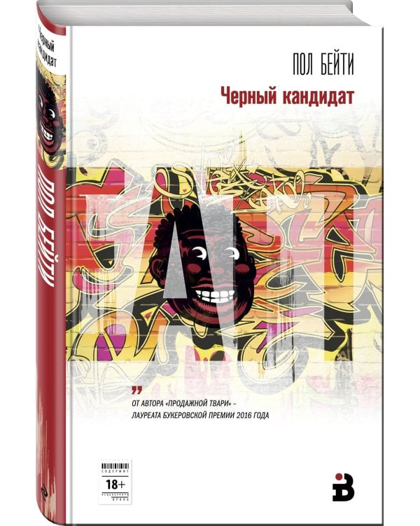 Черный кандидат