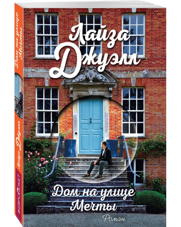 Дом на улице Мечты