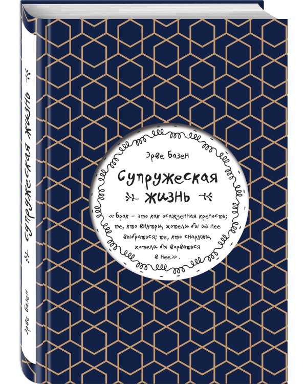 Супружеская жизнь