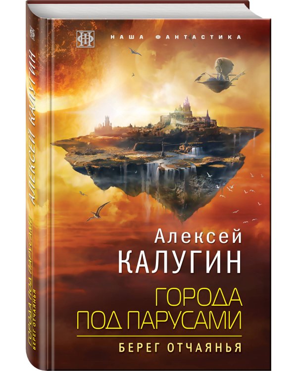Города под парусами. Книга 1. Берег отчаянья