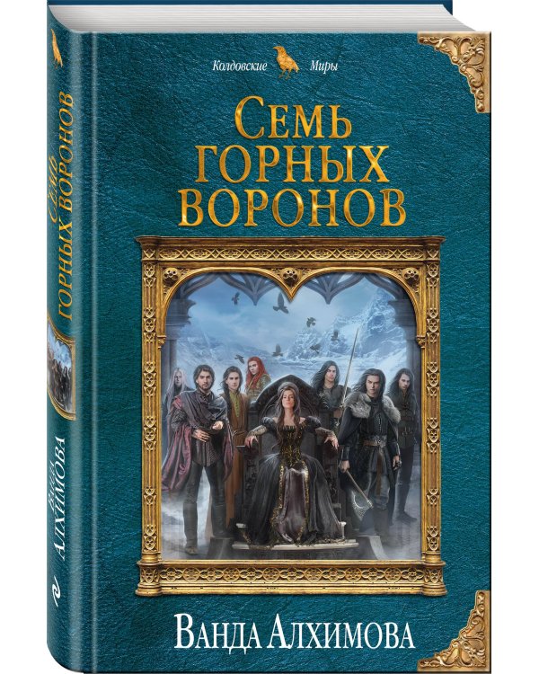 Семь горных воронов