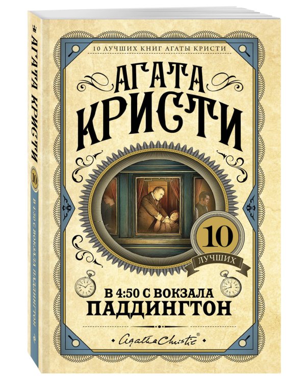 В 4:50 с вокзала Паддингтон