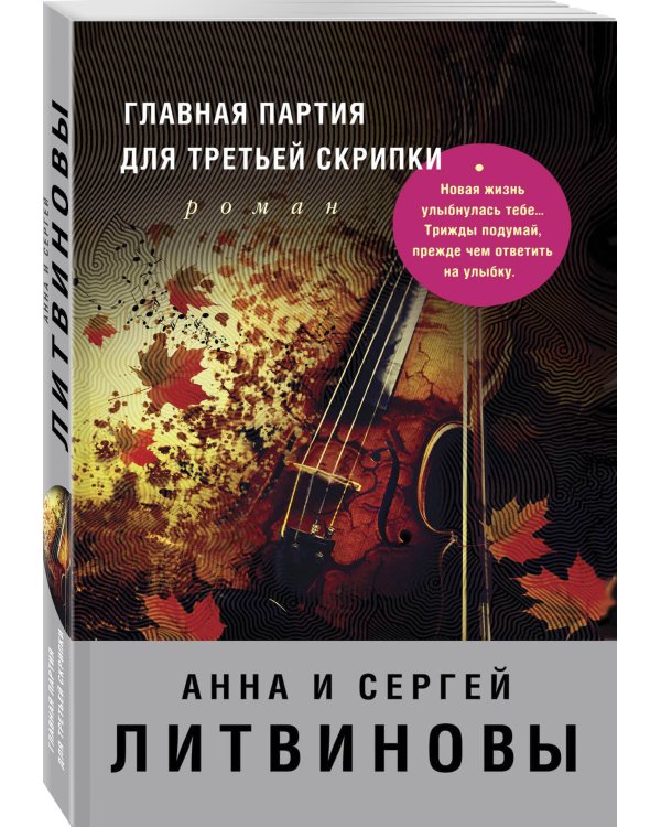 Главная партия для третьей скрипки