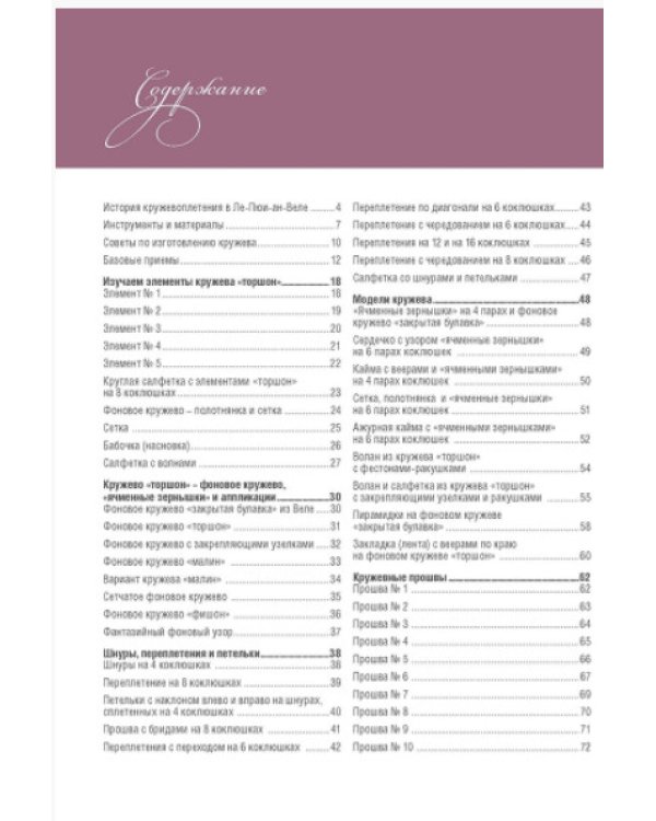 Базовый курс.Плетение на коклюшках:85 узоров с пошаговыми описаниями и схемами