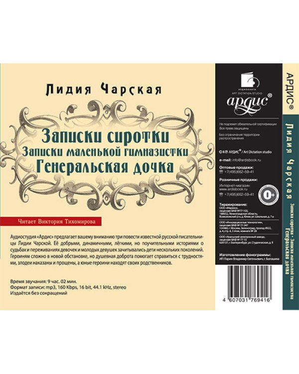 CD-ROM (MP3). Записки сиротки. Записки маленькой гимназистки (CDmp3)
