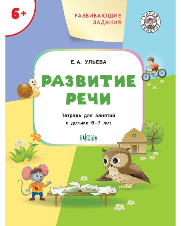 Развитие речи. Развивающие задания. Тетрадь для занятий с детьми 6-7 лет. ФГОС