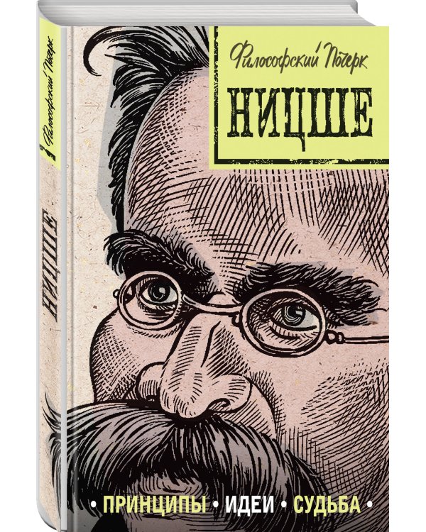 Ницше: принципы, идеи, судьба