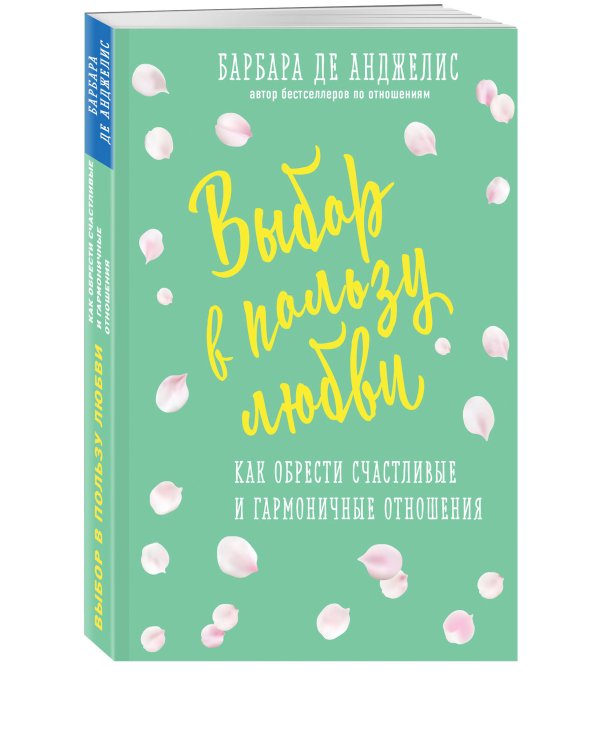 Выбор в пользу любви. Как обрести счастливые и гармоничные отношения