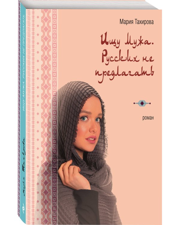 Ищу мужа. Русских не предлагать