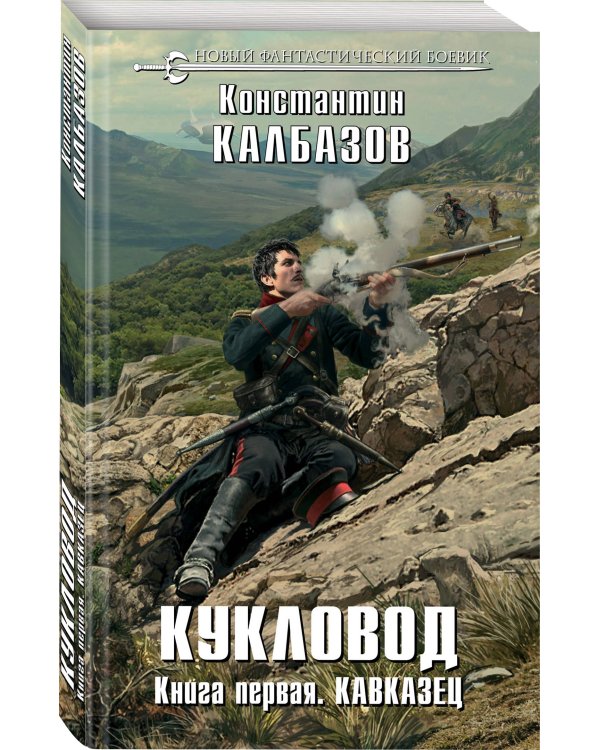 Кукловод. Книга первая. Кавказец