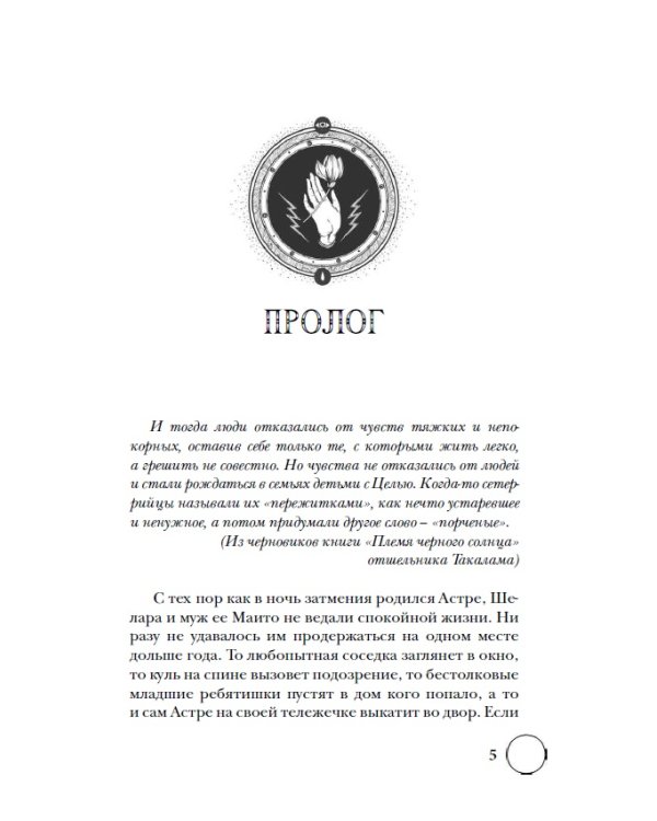 Сетерра. 1. Шепот пепла