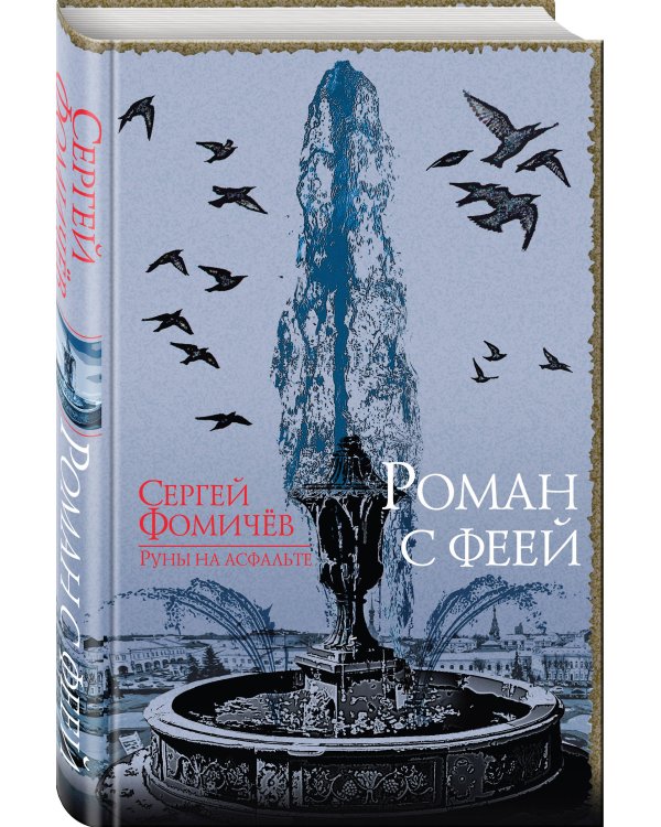 Роман с феей