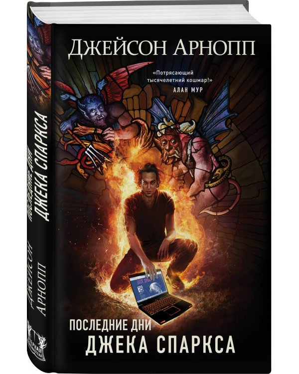 Последние дни Джека Спаркса