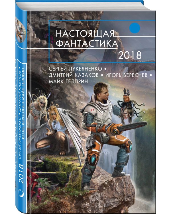Настоящая фантастика-2018