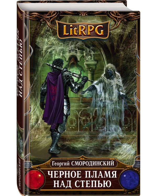 Черное Пламя над Степью