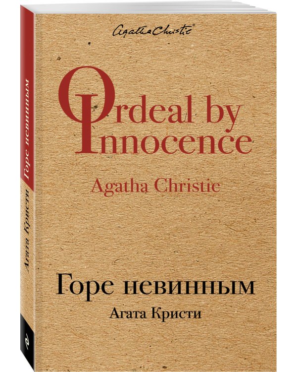 Горе невинным