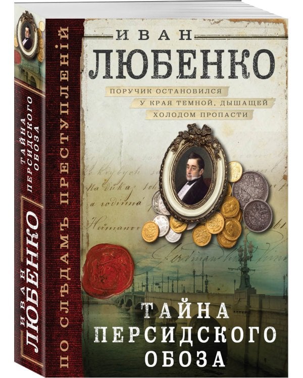 Тайна персидского обоза