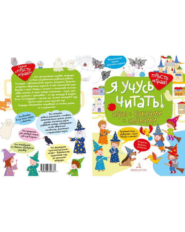Я учусь читать! Игры с буквами и словами