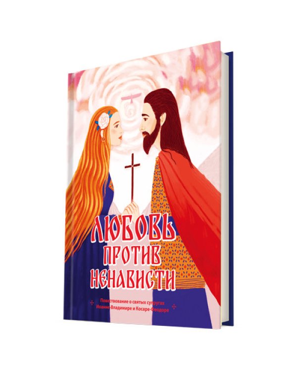 Любовь против ненависти. Повествование о святых супругах