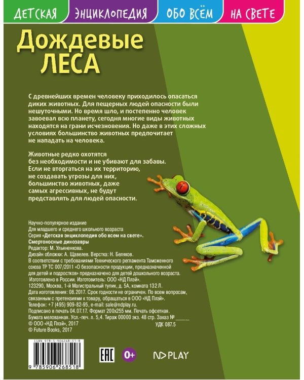 Детская энциклопедия. Дождевые леса. Развивающая книга