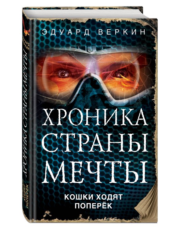 Кошки ходят поперек