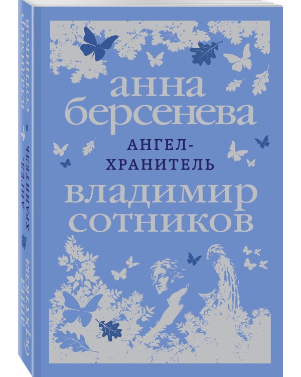 Ангел-хранитель