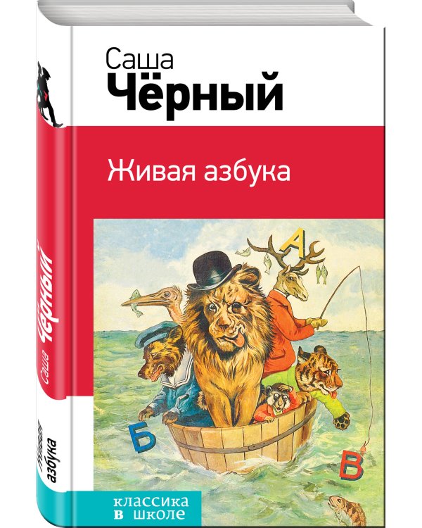 Живая азбука