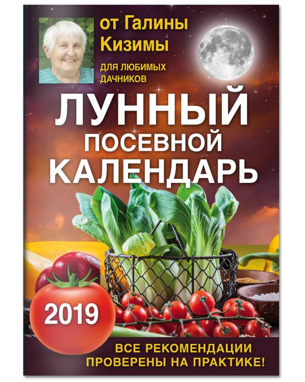 Лунный посевной календарь для любимых дачников 2019 от Галины Кизимы