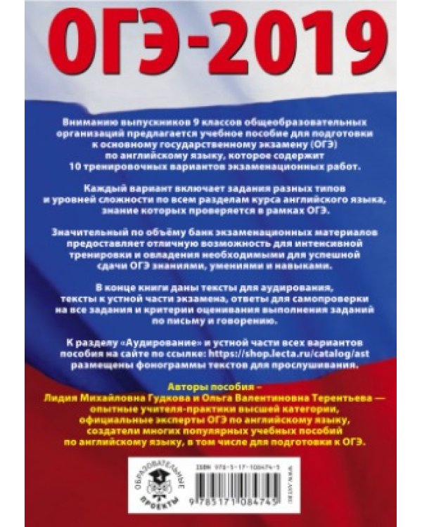 ОГЭ-2019. Английский язык. 10 тренировочных вариантов экзаменационных работ для подготовки к основному государственному экзамену