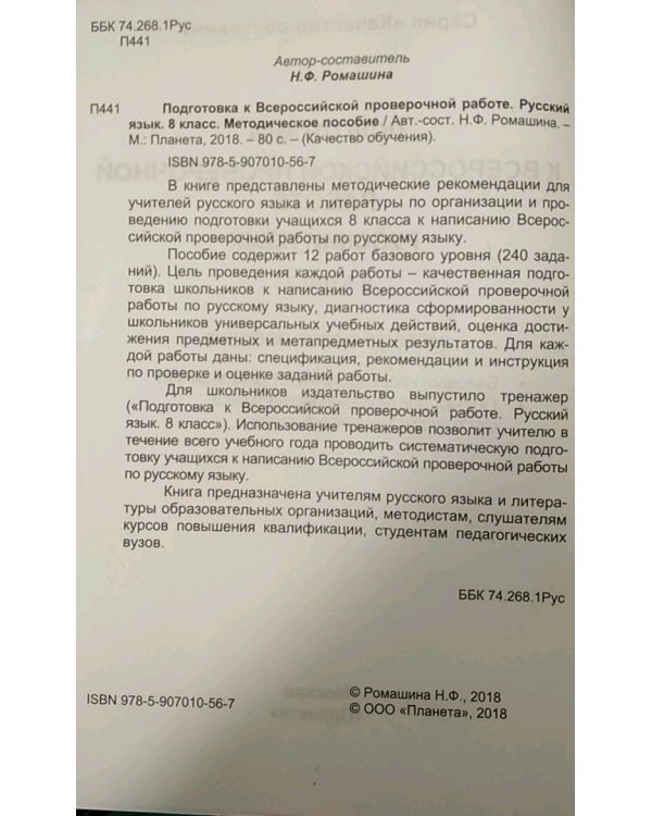 Русский язык. 8 класс. Подготовка к Всероссийской проверочной работе. Методическое пособие