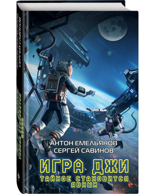 Игра Джи. Тайное становится явным