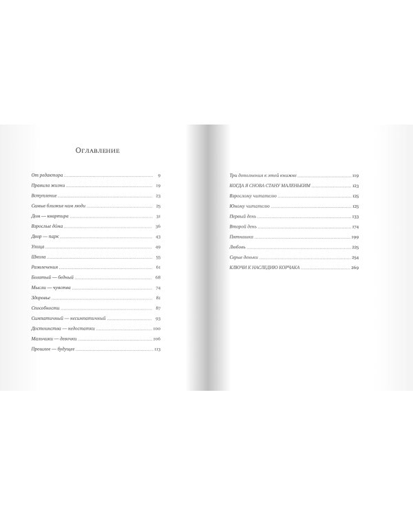 Правила жизни. Когда я снова стану маленьким