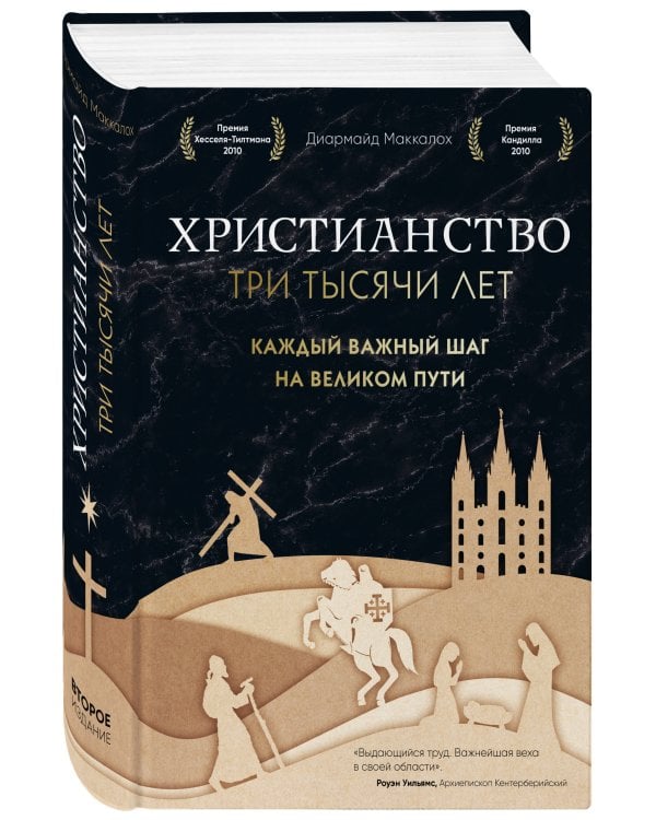 Христианство. Три тысячи лет