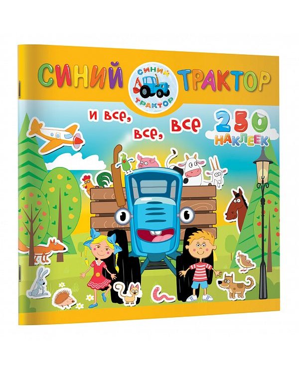 Синий трактор и все, все, все