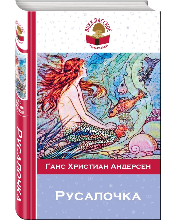 Русалочка. Сказки