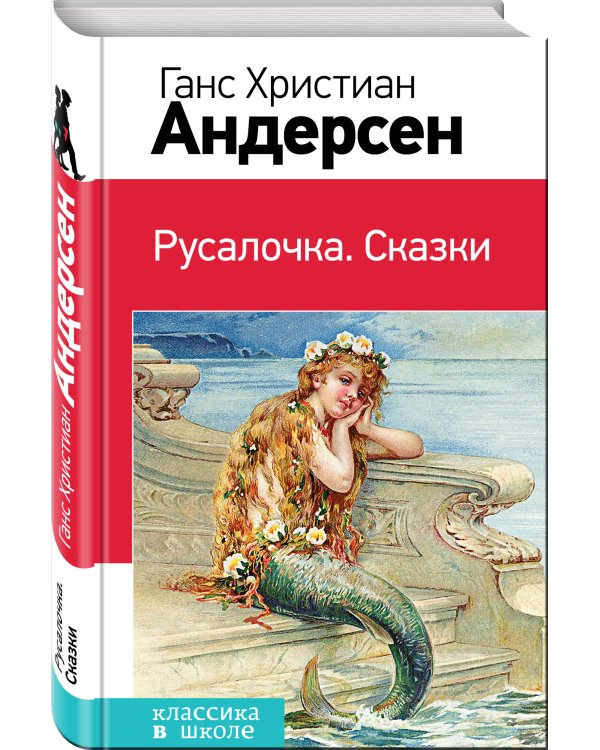 Русалочка. Сказки