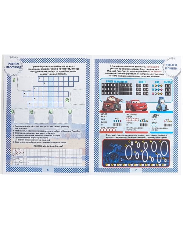 Тачки НО № 1803. На отлично! Развивающая книжка с наклейками