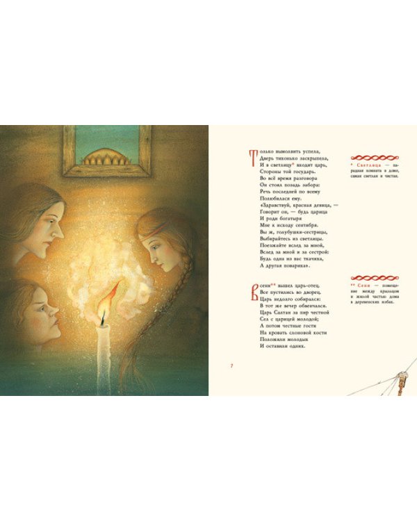 Сказка о царе Салтане, о сыне его славном и могучем богатыре князе Гвидоне