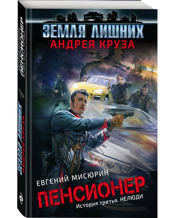 Пенсионер. История третья. Нелюди